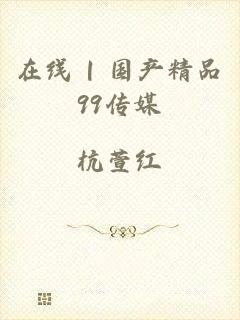 在线 | 国产精品99传媒
